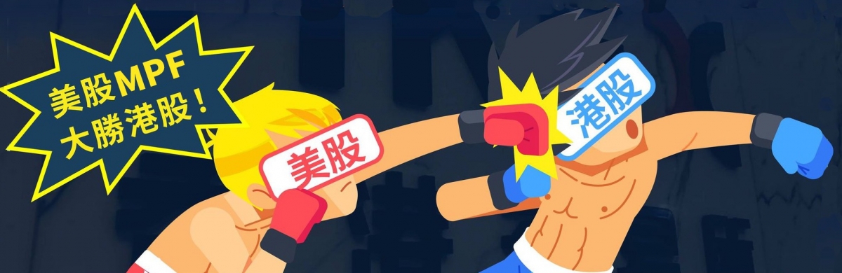 美股MPF表現連續多年優於中港股票MPF