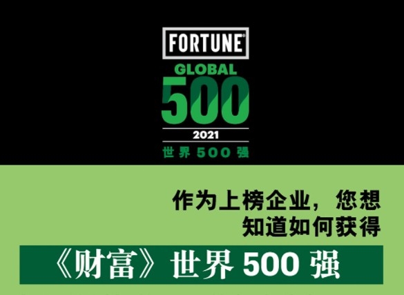 2021年《財富》世界500強排行榜