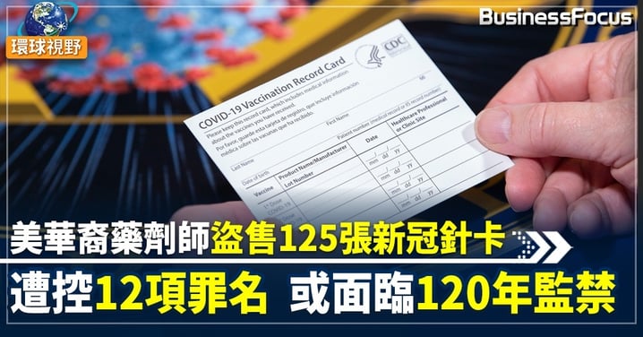 【新冠疫情】美華裔藥劑師eBay賣CDC疫苗接種卡遭捕   或面臨最高120年監禁