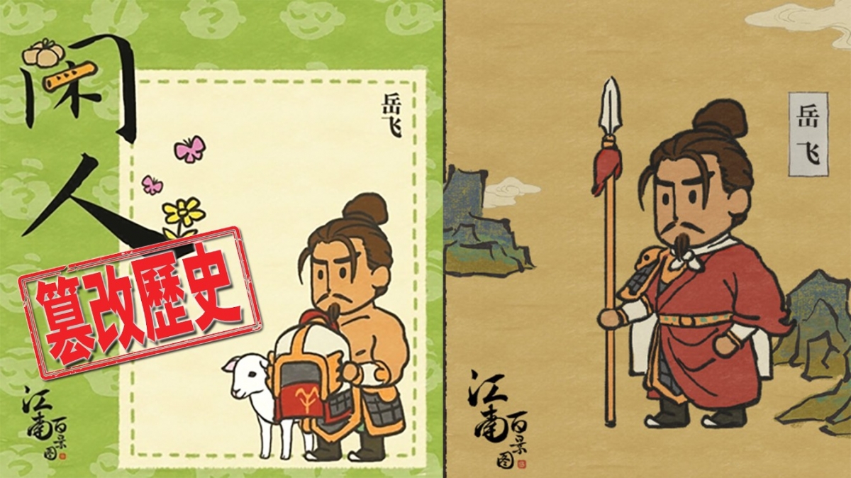 網遊的岳飛牽羊圖（左）被央媒批篡改歷史，後改為持搶圖。