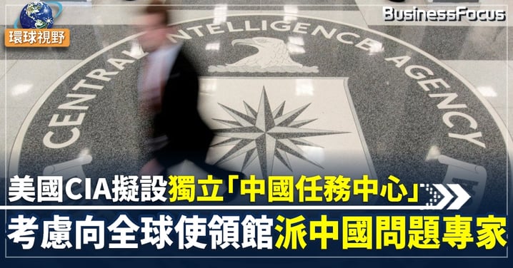 【美國中情局】美國中情局擬設立獨立情報中心 強化情報收集 提高機構對華關注度