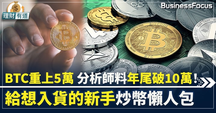 BTC重上5萬 分析師料年尾破10萬! 給想入貨的新手炒幣懶人包