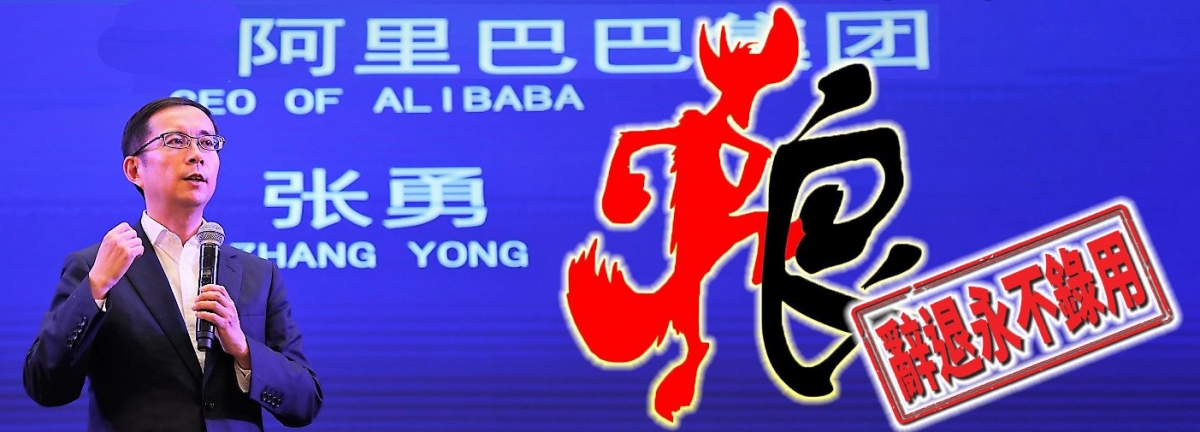 阿里巴巴CEO張勇宣布辭退涉性侵女下屬的男員工，公司兩名管理層亦引咎辭職。