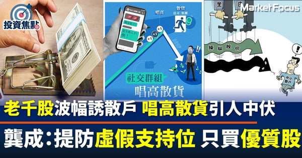 【龔成專欄】老千股不務正業靠波幅誘散戶入局 散戶須慎防唱高散貨 小心虛假股價支持位