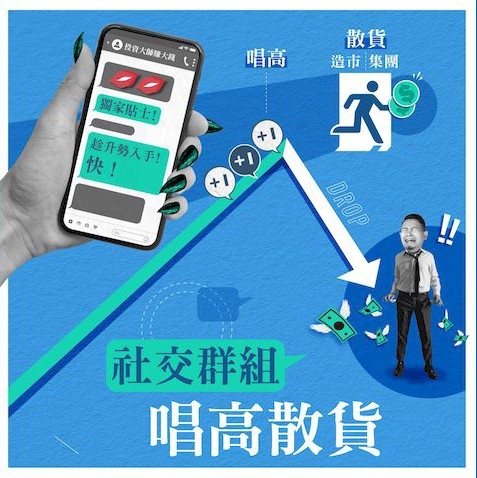 老千股經常用唱高散貨的手法,令散戶損失慘重。