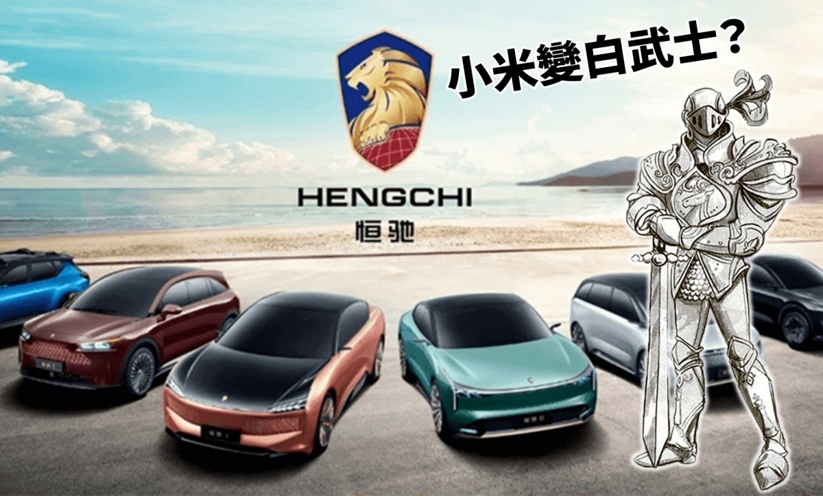 傳小米入股恒大汽車做白武士，但證券界指未必可信。