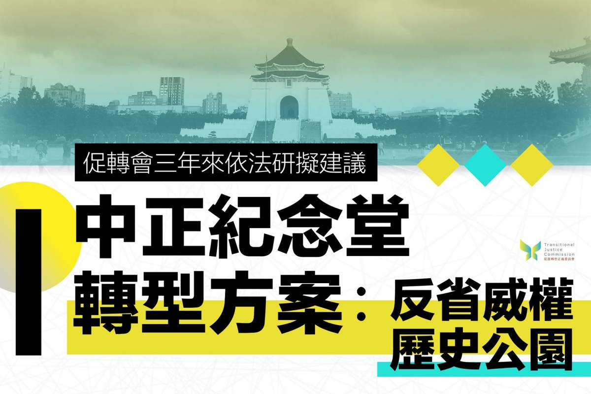 台灣促轉會代理主委葉虹靈今天對外表示，將以「反省威權歷史公園」為主軸，把園區變為歷史教育素材，除了改造威權空間，也要重構紀念敘事。