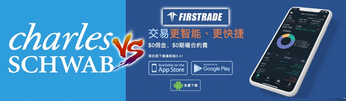 嘉信理財及第一證券均提供美股零佣金優惠。