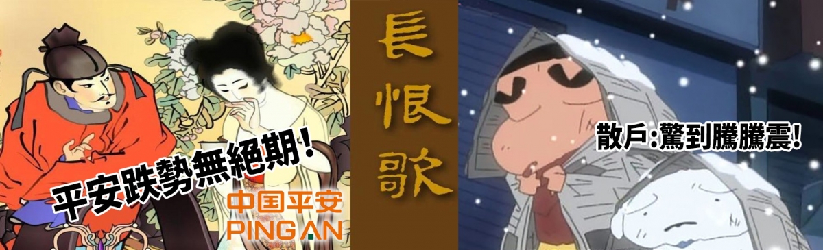 有中國平安散戶改寫長恨歌,指「平安跌勢無絕期」