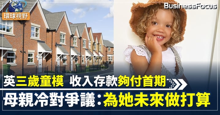 【英國童裝模特】英3歲女童從小當模特引爭議 母親辯稱為未來做打算