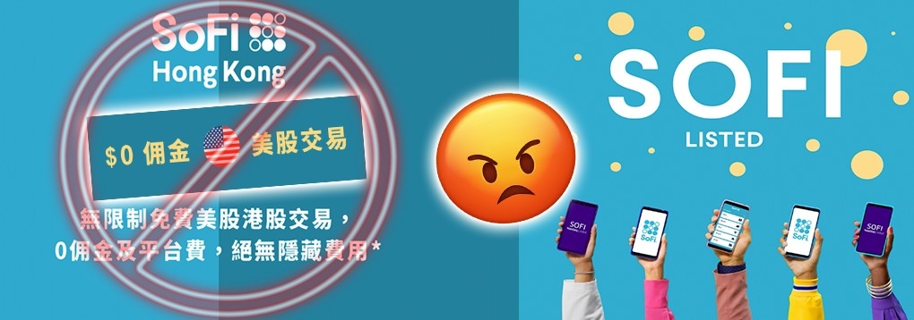 SoFi變相取消美股零佣金做法，令客戶不滿。