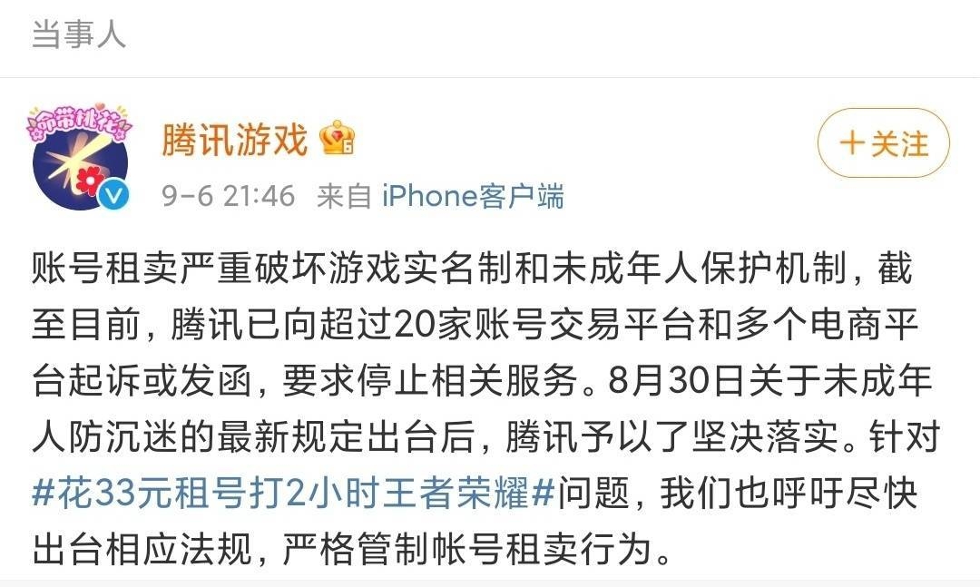 騰訊6日回應稱，上述涉及賬號違規交易的多家平台已破壞未成年人保護機制、實名制以及妨礙騰訊遊戲運營生態等，公司目前已提告逾20家遊戲帳號交易平台，同時也向多個電商發出律師函，要求涉及業者停止有關不正當交易服務。