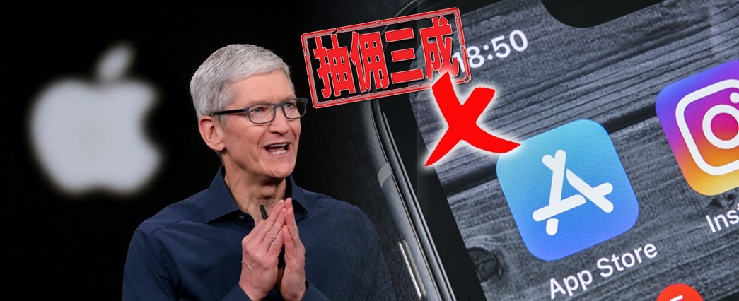 App Store的媒體服務提供者不用再上繳三成佣金給蘋果。