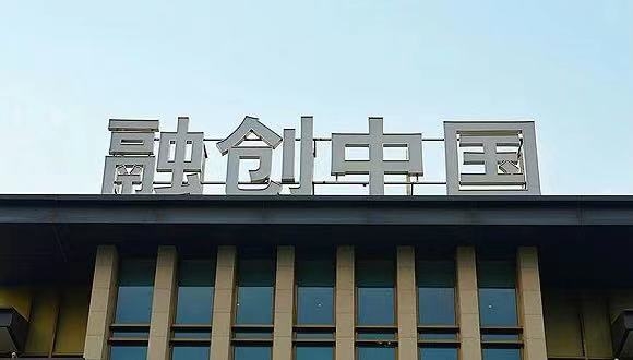 傳融創紹興分部向地方政府發求救信,信中提到公司在當地經營遇上困難,懇請政府提供專項政策支持。