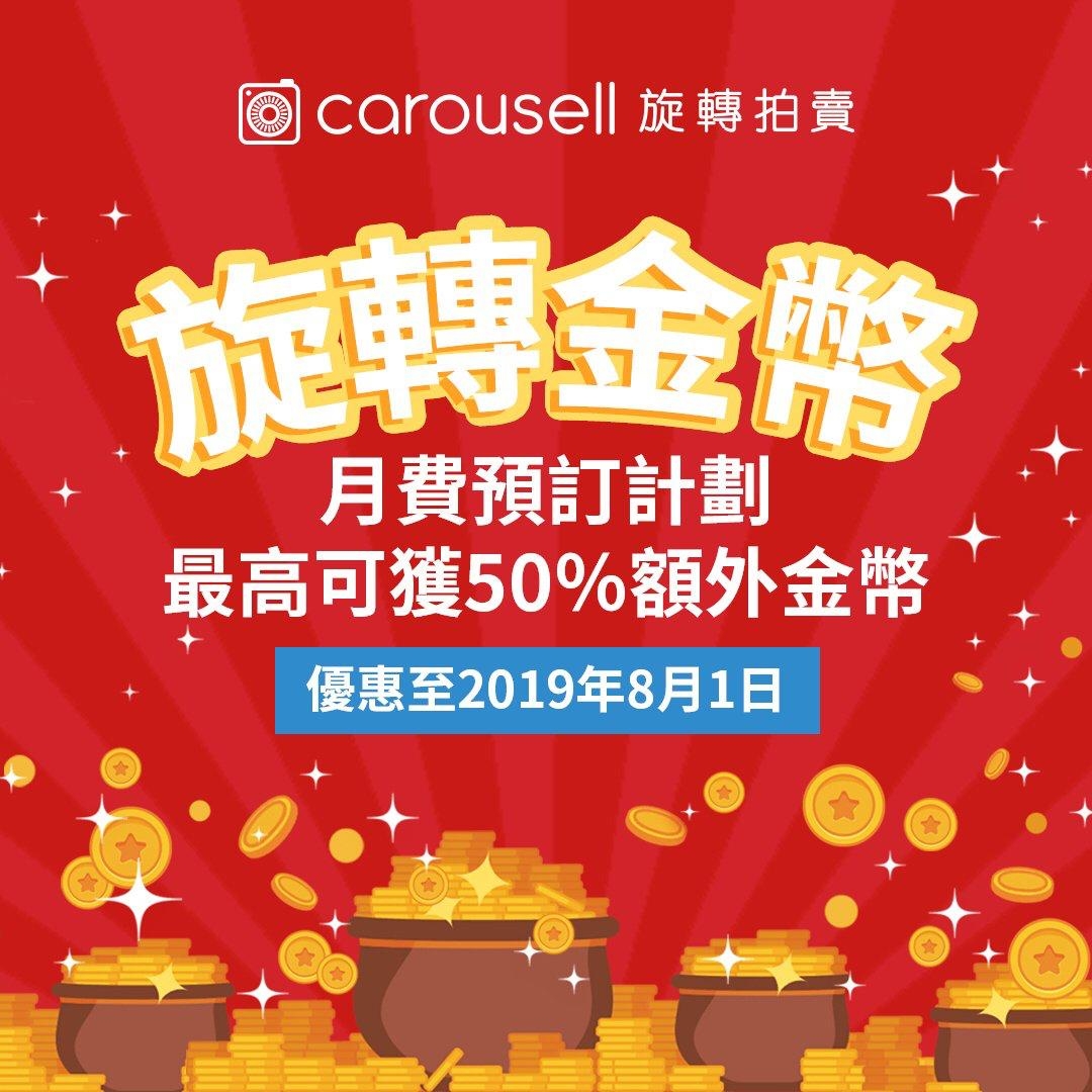 Carousell推出「旋轉金幣」,用戶買入後可用作支付一些額外功能。