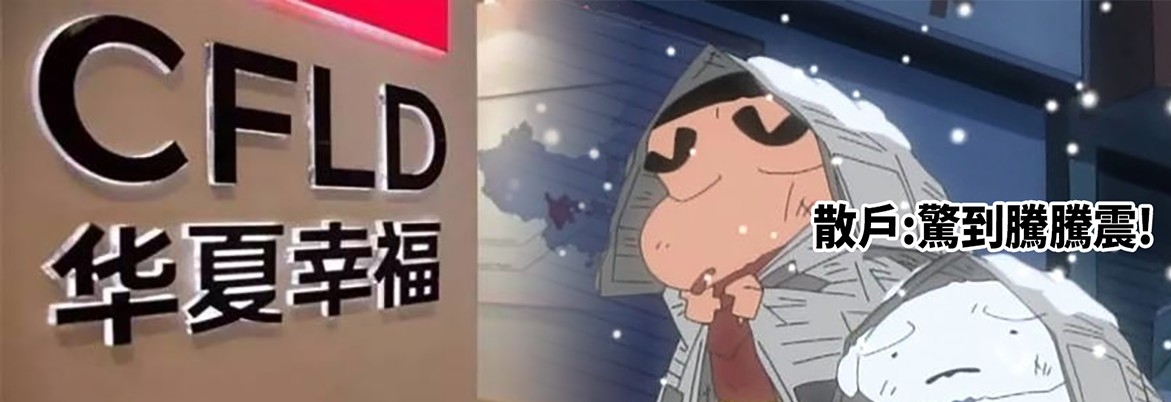 華夏幸福負債沉重,害苦了中國平安的小股東。