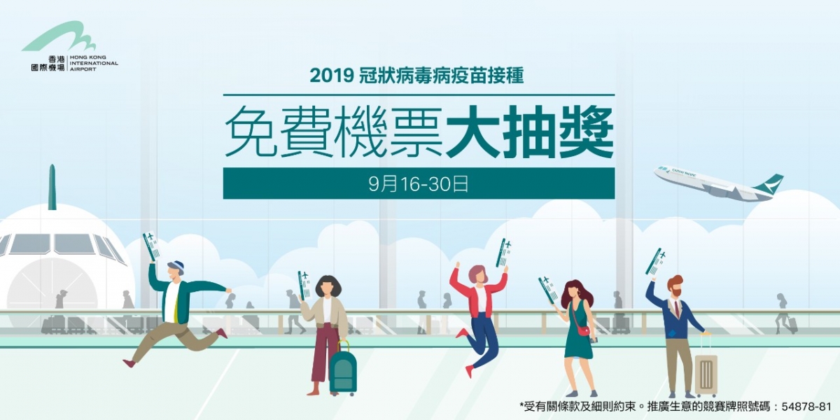 今次由機管局贊助的抽獎活動將由國泰航空以及香港快運分別送出2.5萬張經濟客艙免費機票,所有免費機票均從香港出發,目的地包括歐洲、美國、加拿大、澳洲及亞洲等各種長途及短途航點。