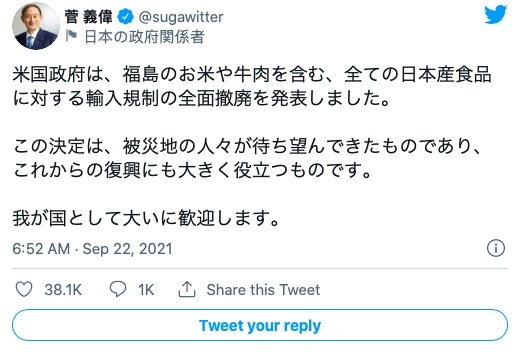日本首相菅義偉22日在Twitter上發文表示歡迎,稱美國的決定是311災區人民長期的期盼,對於未來災區的重建工作有極大的助力。