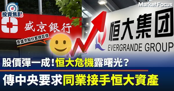 【恒大風暴】股價彈一成 危機露曙光 恒大賣股賣產還債