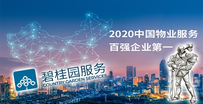 碧桂園服務成恒大白武士?