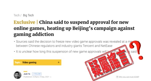 南早網站一度刊出報道指內地停批新的網絡遊戲,但後來字眼修改為「減慢審批」。
