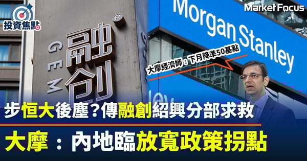 【內房危機】步恒大後塵？傳融創紹興分部求救 大摩﹕內地臨放寬政策拐點