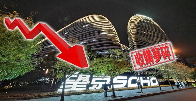 黑石收購SOHO中國失敗,後者股價大跌四成。