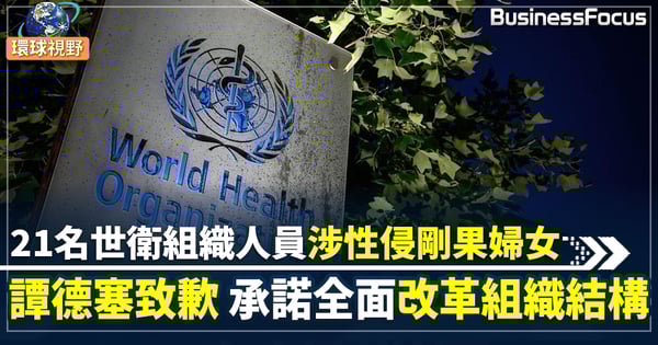 【世衛組織】WHO人員涉性侵醜聞 剛果婦女指控以性行為換取工作