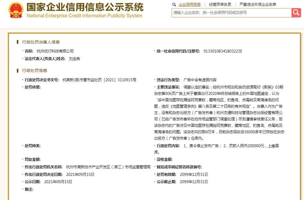 據國家企業信用信息公示系統顯示，曹操出行關聯公司杭州優行科技有限公司早前因在公司相關雜誌《默契》03期所刊登的中國地圖漏繪了北京政府宣稱有主權的藏南地區、釣魚島、南海諸島等，涉及違反《地圖管理條例》第八條及第二十四條的有關規定。