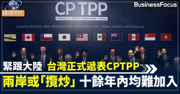 【台灣CPTPP】台灣宣佈遞件申請加入CPTPP 日外相：台灣是重要夥伴