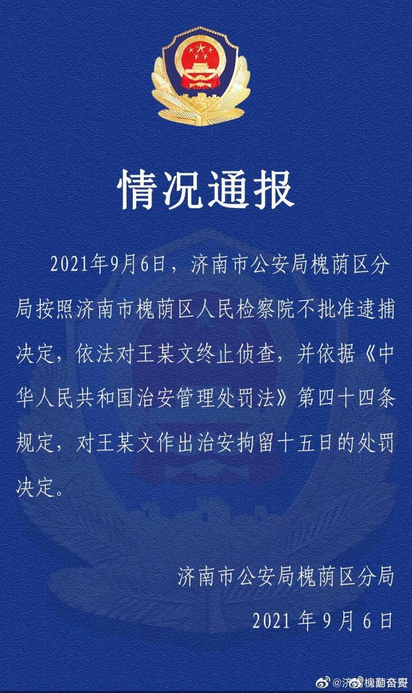 濟南檢方經審查後通報,犯罪嫌疑人王某文實施的「強制猥褻行為」不構成犯罪,不批准逮捕。