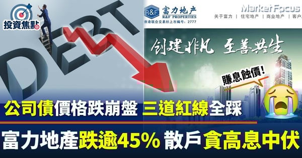 【恒大翻版?】公司債跌崩盤 三道紅線全踩 富力股價挫45% 散戶貪高息損失慘重