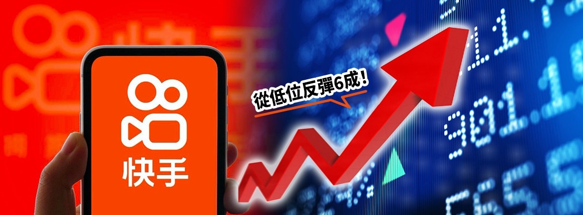 快手已從低位反彈六成,散戶應否高追?