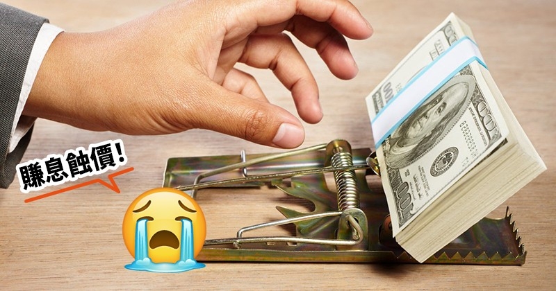 貪高息買負債沉重的股票,很容易中伏。