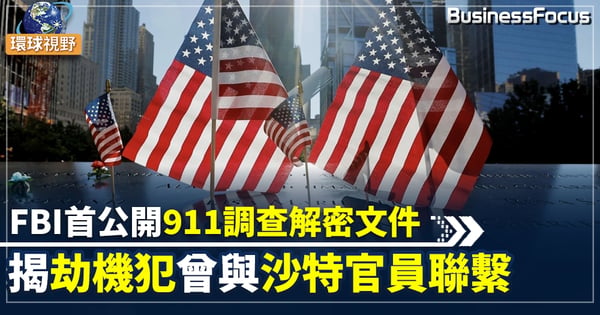 【911襲擊調查】美國FBI公佈解密文件 無證據表明沙特政府涉案