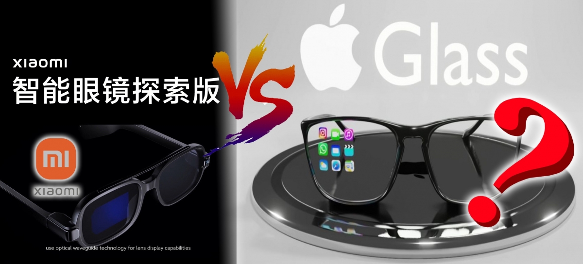 小米智能眼鏡能否挑戰外貌與功能仍不詳的Apple Glasses?