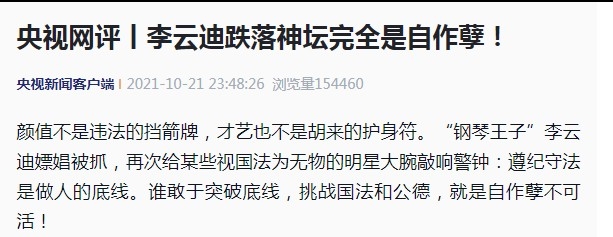 央視網今日(22日)則發文評論,李雲迪一事是「再次給某些視國法為無物的明星大腕敲響警鐘」,強調敢於挑戰國法和公德是「自作孽不可活」,強硬言論似乎在對某些人物給予警告。