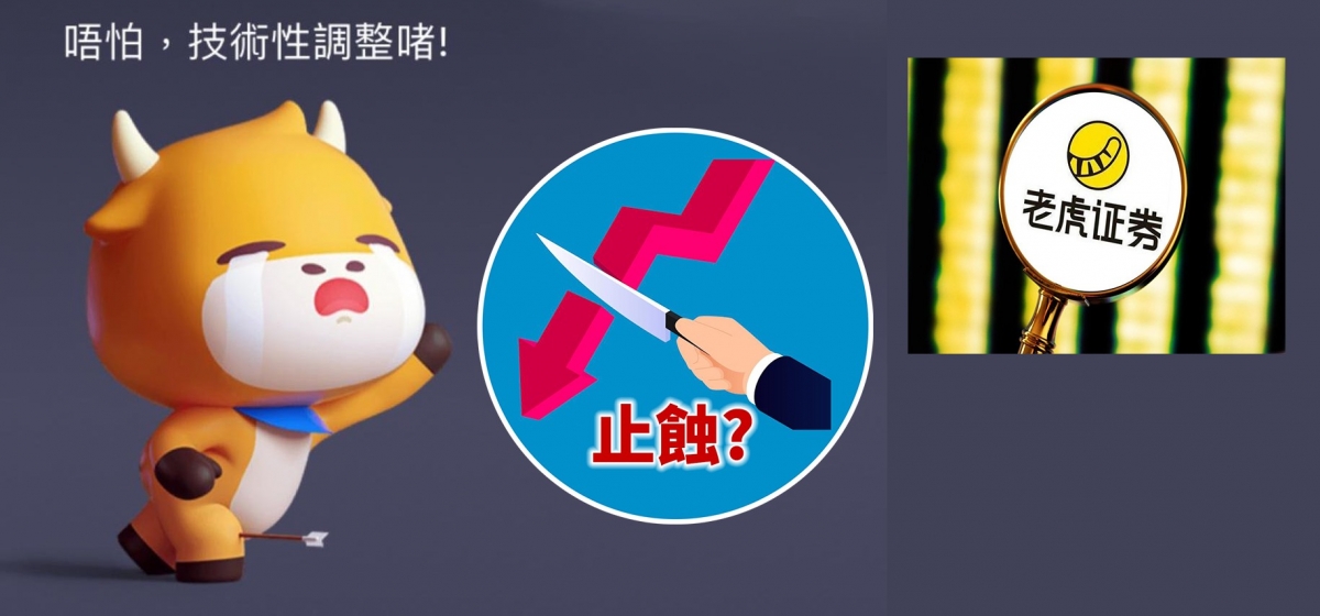 兩大券商的蟹民應否止蝕?