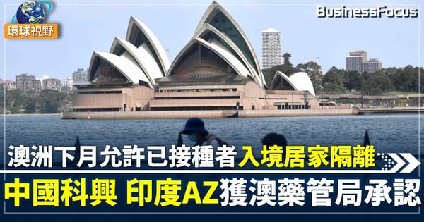 【澳洲疫情】澳洲擬11月重開國際邊境   已接種疫苗者返澳僅需居家隔離7日