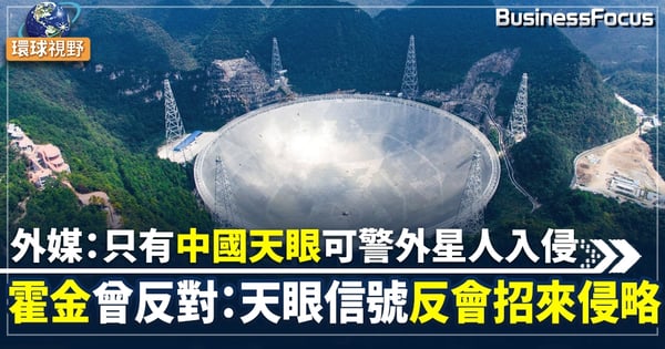 【中國天眼】中國天眼被指可預先警示外星人入侵  霍金曾警告或帶來毀滅性影響
