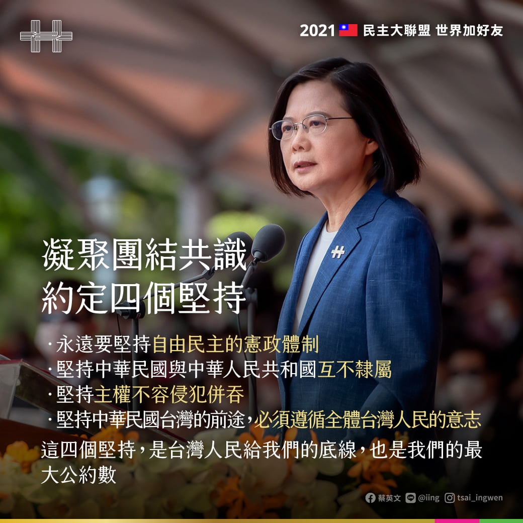 台灣總統蔡英文10日出席雙十國慶大會以「共識化分歧,團結守台灣」為題發表演説,内容包括兩岸、國際、內政等五部分。