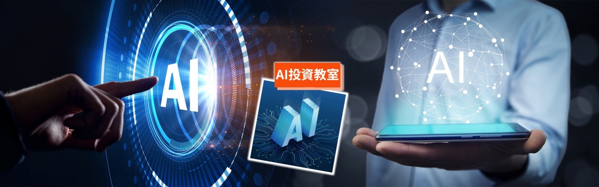 人工智能是投資大趨勢。