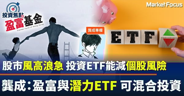 【龔成專欄】股市風高浪急 投資ETF能減風險 龔成：混合投資盈富與潛力型ETF 六四比例可保平衡
