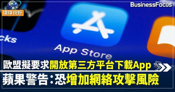 【歐盟蘋果】蘋果反駁歐盟側載要求 指從第三方下載App更容易遭駭