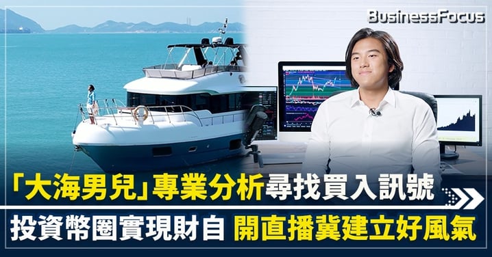 「大海男兒」專業分析尋找買入訊號!投資幣圈實現財自 開直播冀建立好風氣