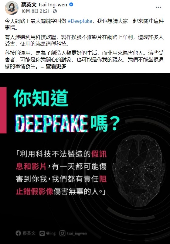 有關事件也引起總統蔡英文的關注,其18日在Facebook發文表示,科技的運用是為了創造人類更好的生活,而非用來傷害他人。