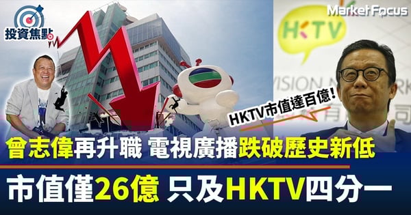 【TVB股價破底】曾志偉再升職 電視廣播跌破歷史新低 任內市值蒸發10億 香港科技探索市值近百億