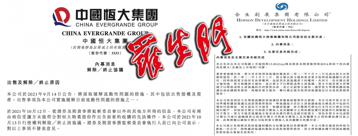 恒大及合生創展對收購失敗的原因出現羅生門。
