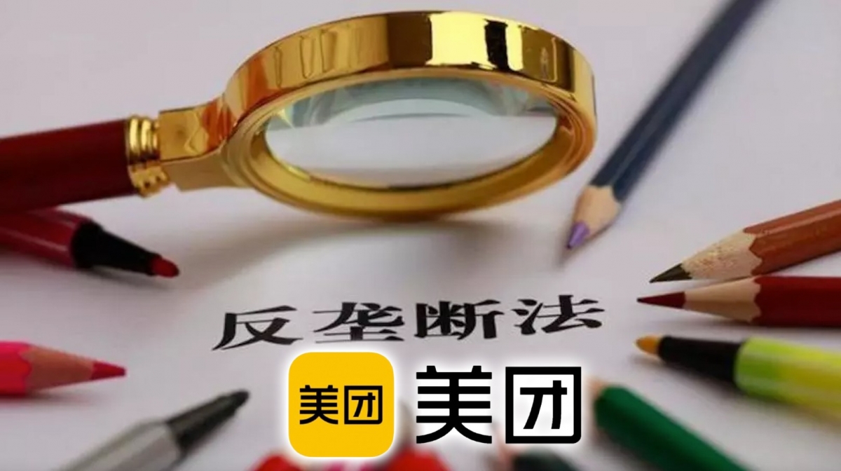 美團涉壟斷被罰34億元人民幣。