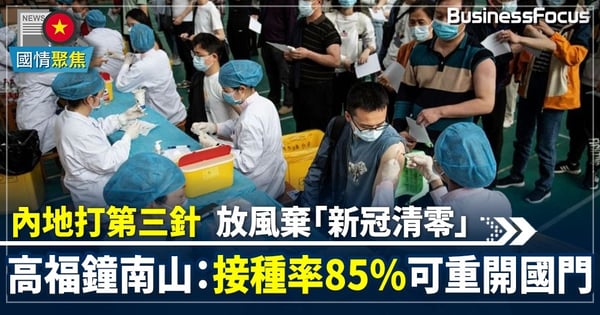 【中國疫情】內地疫苗接種率已達80%     專家指中國大門明年初有望重開